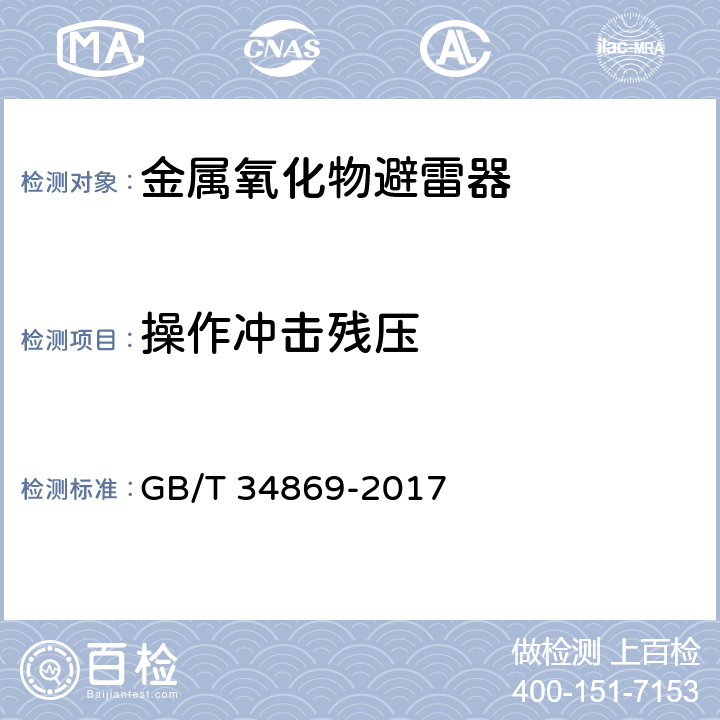 操作冲击残压 串联补偿装置电容器组保护用金属氧化物限压器 GB/T 34869-2017 8.7