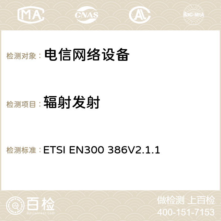 辐射发射 EN 300386V 2.1.1 电信网络设备电磁兼容要求 ETSI EN300 386V2.1.1 7.1