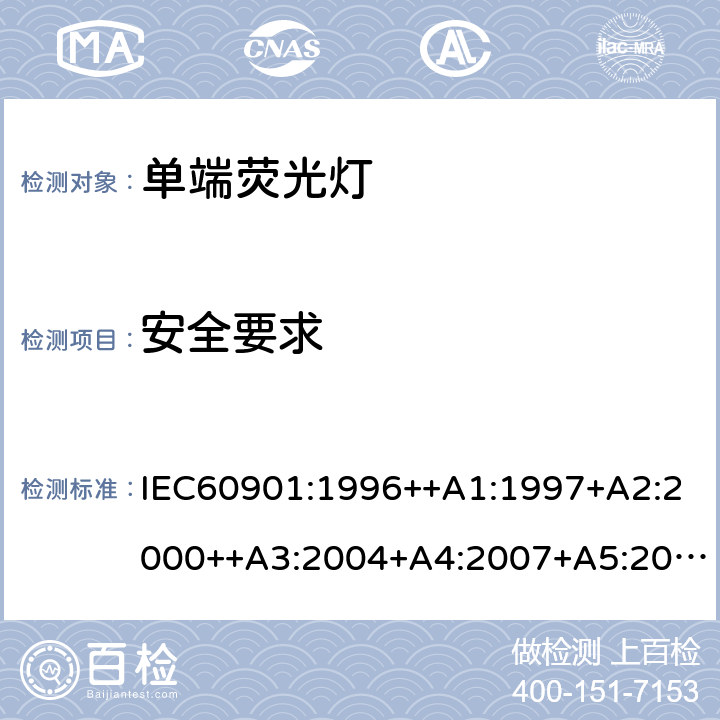 安全要求 单端荧光灯 性能要求 IEC60901:1996++A1:1997+A2:2000++A3:2004+A4:2007+A5:2011+A6:2014 5.1