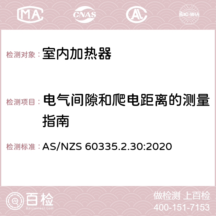 电气间隙和爬电距离的测量指南 家用和类似用途电器的安全 第2部分:室内加热器的特殊要求 AS/NZS 60335.2.30:2020 Annex L