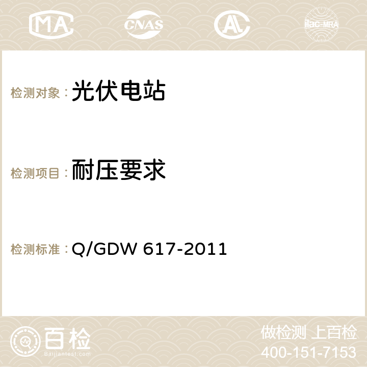 耐压要求 光伏电站接入电网技术规定 Q/GDW 617-2011 9.3