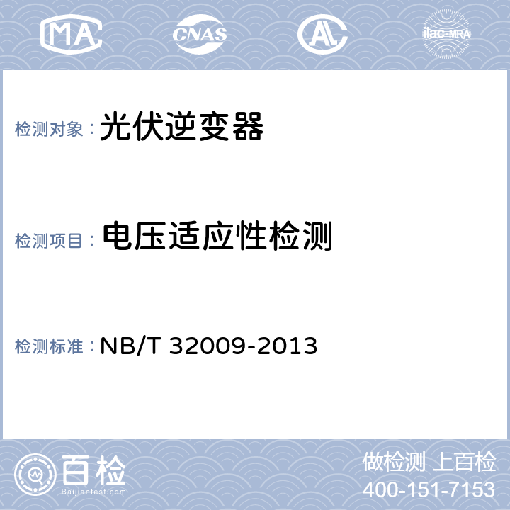 电压适应性检测 光伏发电站逆变器电压与频率响应检测技术规程 NB/T 32009-2013 7.1.2