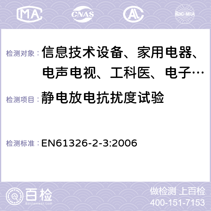 静电放电抗扰度试验 测量、控制和实验室用的电设备 电磁兼容性要求:第23部分:特殊要求 带集成或远程信号调理变送器的试验配置、工作条件和性能判据 EN61326-2-3:2006