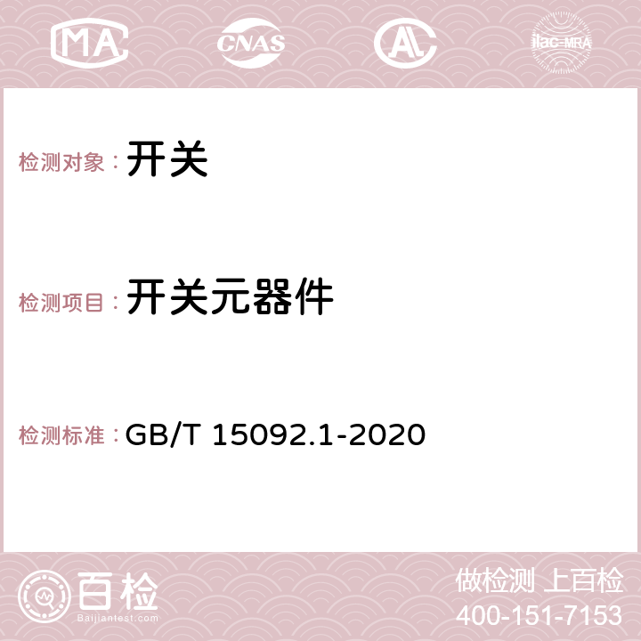 开关元器件 器具开关 第一部分:通用要求 GB/T 15092.1-2020 cl.24