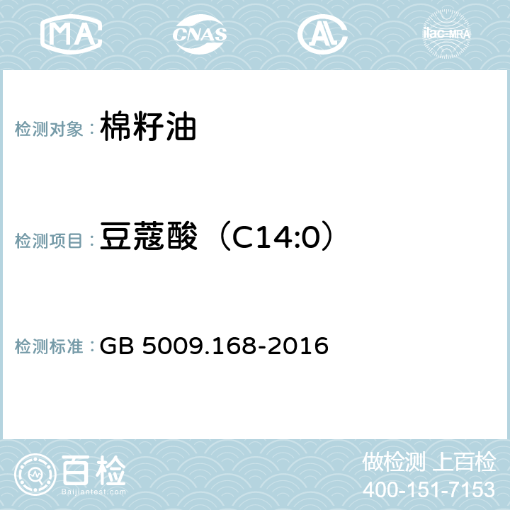 豆蔻酸（C14:0） 食品安全国家标准 食品中脂肪酸的测定 GB 5009.168-2016