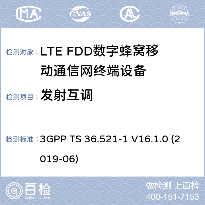 发射互调 第三代伙伴计划；技术规范组无线接入网；演进的陆面无线接入(E-UTRA)；用户设备(UE)一致性规范；无线电收发；第1部分：一致性测试 3GPP TS 36.521-1 V16.1.0 (2019-06) 6.7