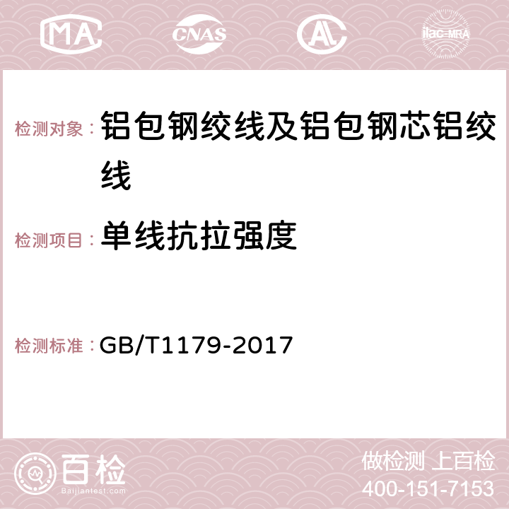 单线抗拉强度 圆线同心绞架空导线 GB/T1179-2017 5.1