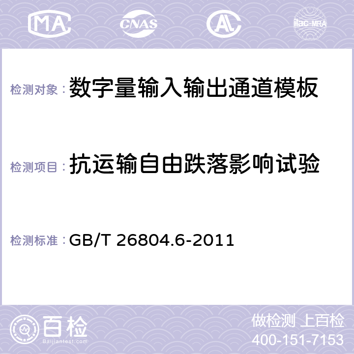 抗运输自由跌落影响试验 工业控制计算机系统 功能模块模板 第6部分：数字量输入输出通道模板性能评定方法 GB/T 26804.6-2011 12.4
