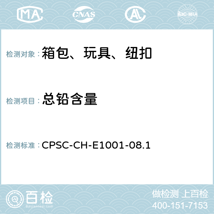 总铅含量 儿童金属用品（包括儿童用金属珠宝饰物）中总铅含量的标准测定程序 CPSC-CH-E1001-08.1