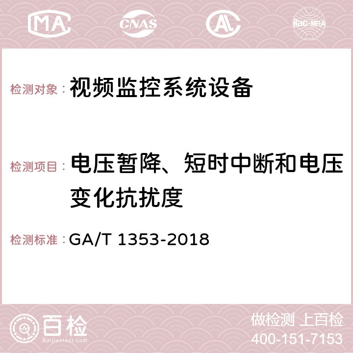 电压暂降、短时中断和电压变化抗扰度 视频监控摄像机防护罩通用技术要求 GA/T 1353-2018 5.6,6.7