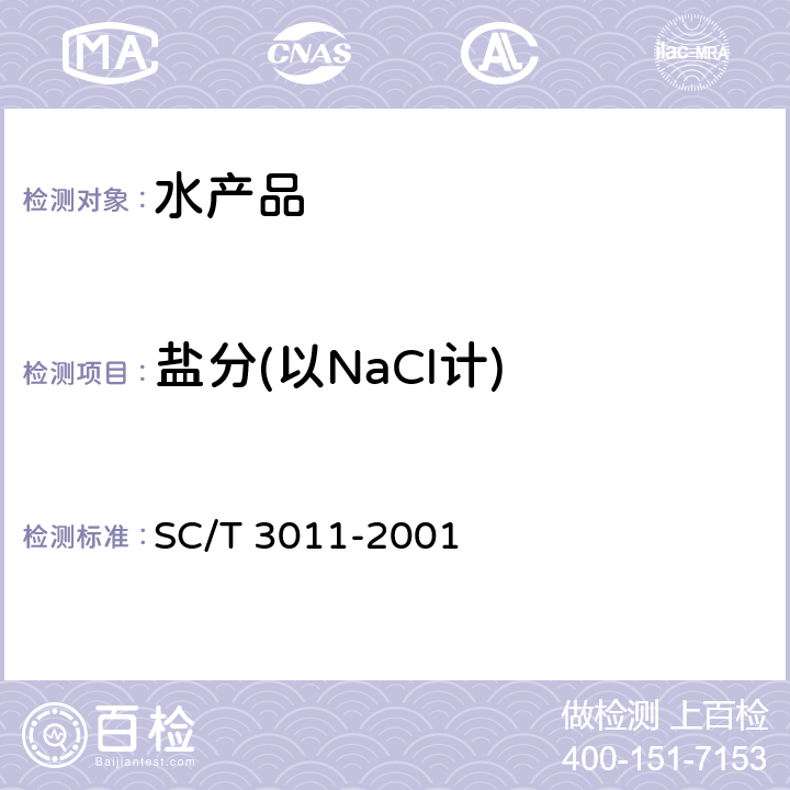 盐分(以NaCl计) 水产品中盐分的测定 SC/T 3011-2001
