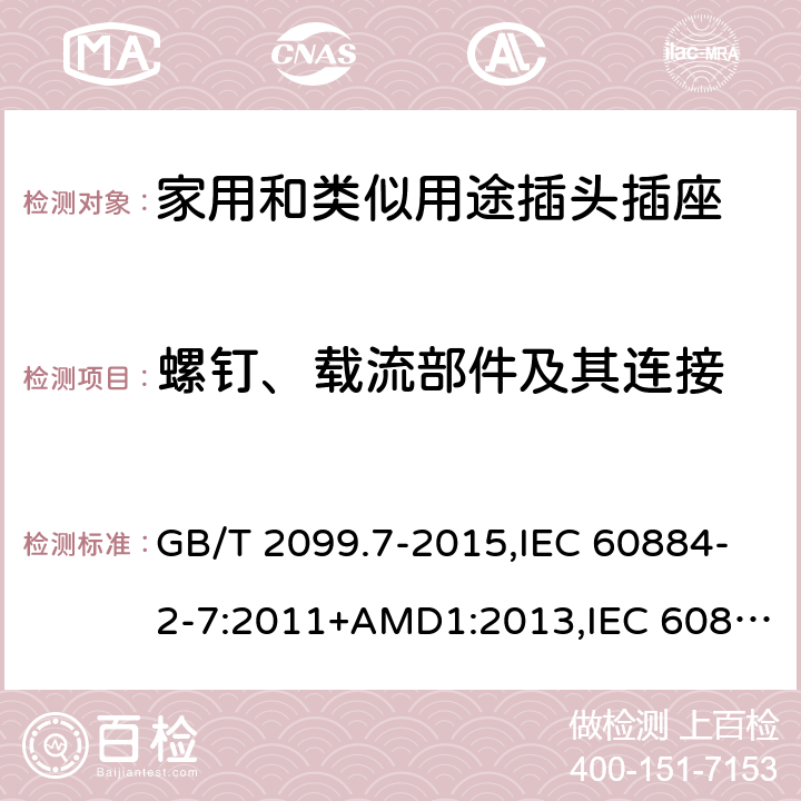 螺钉、载流部件及其连接 家用和类似用途插头插座 第2-7部分 :延长线插座的特殊要求 GB/T 2099.7-2015,IEC 60884-2-7:2011+AMD1:2013,IEC 60884-2-7:2011 26