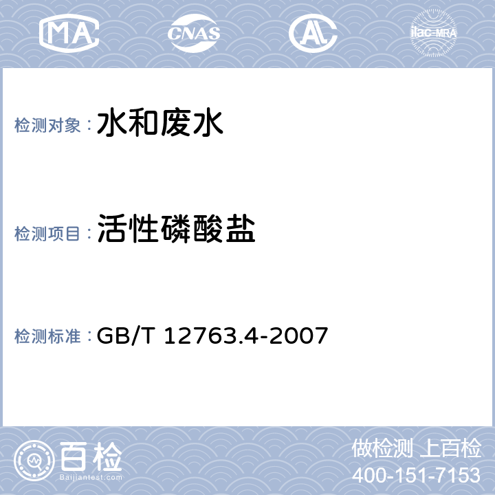 活性磷酸盐 海洋调查规范 第4部分 海水化学要素调查 活性磷酸盐的测定 抗坏血酸还原磷钼酸法 GB/T 12763.4-2007 9