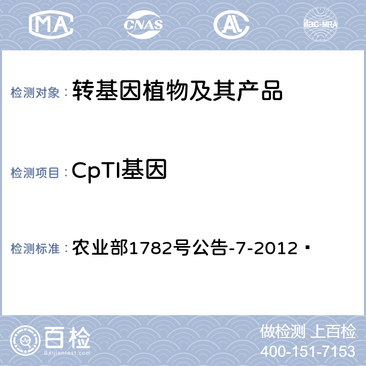 CpTI基因 转基因植物及其产品成分检测CpTI基因定性PCR方法 农业部1782号公告-7-2012 