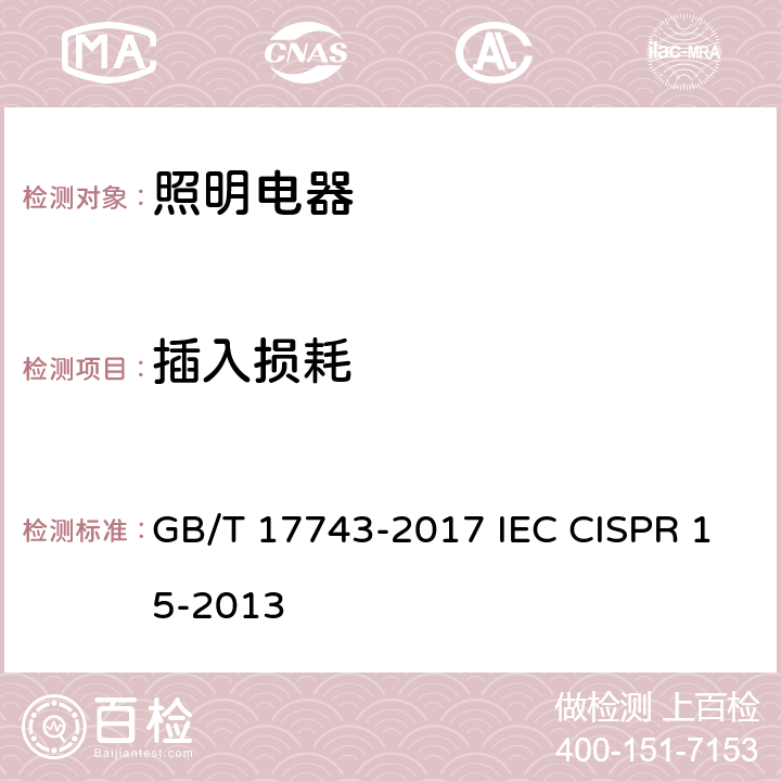 插入损耗 电气照明和类似设备的无线电骚扰特性的限值和测量方法 GB/T 17743-2017 IEC CISPR 15-2013