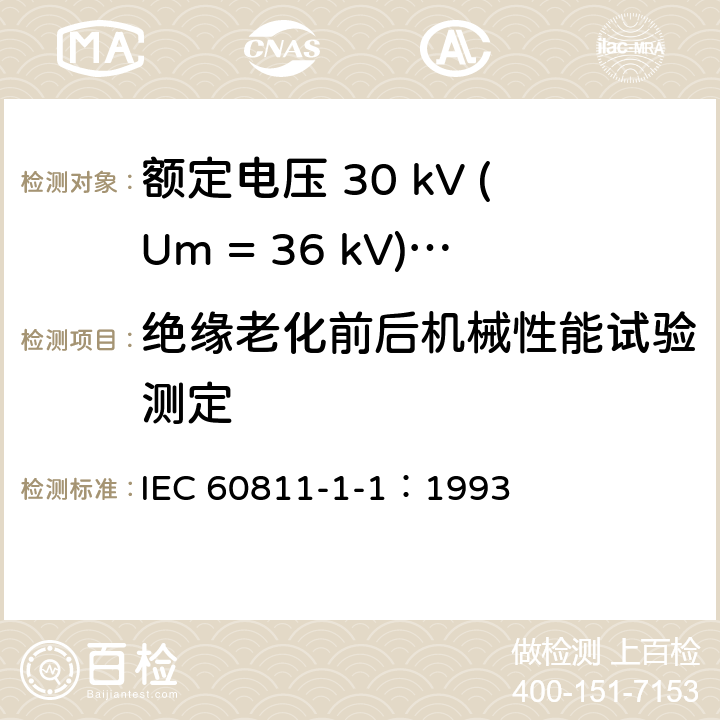 绝缘老化前后机械性能试验测定 电缆绝缘和护套材料通用试验方法 第1部分：通用试验方法 第1节：厚度和外形尺寸测量--机械性能试验 IEC 60811-1-1：1993 9.1