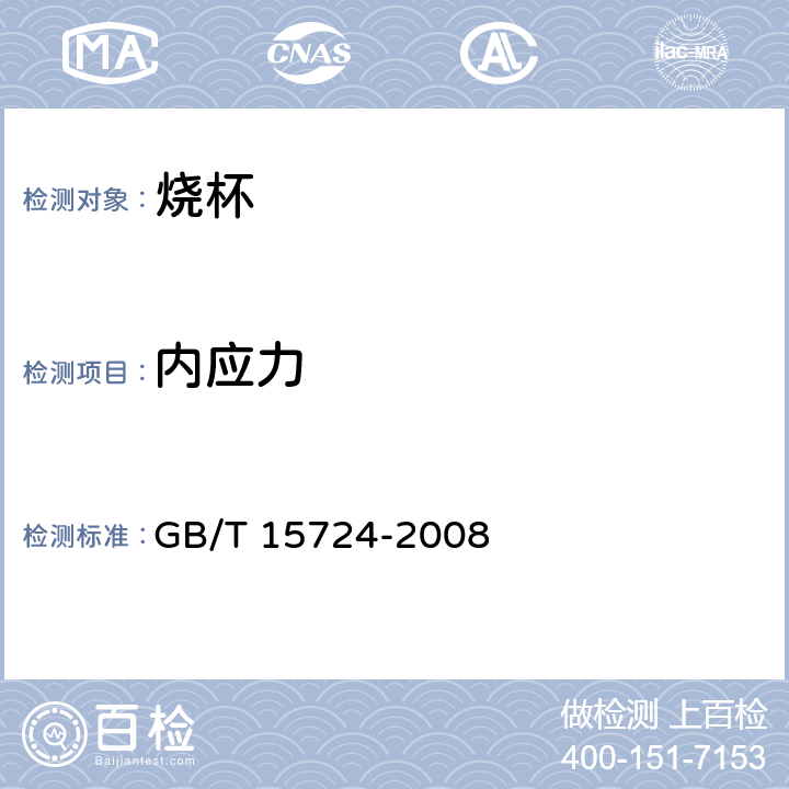 内应力 实验室玻璃仪器 烧杯 GB/T 15724-2008 6.3