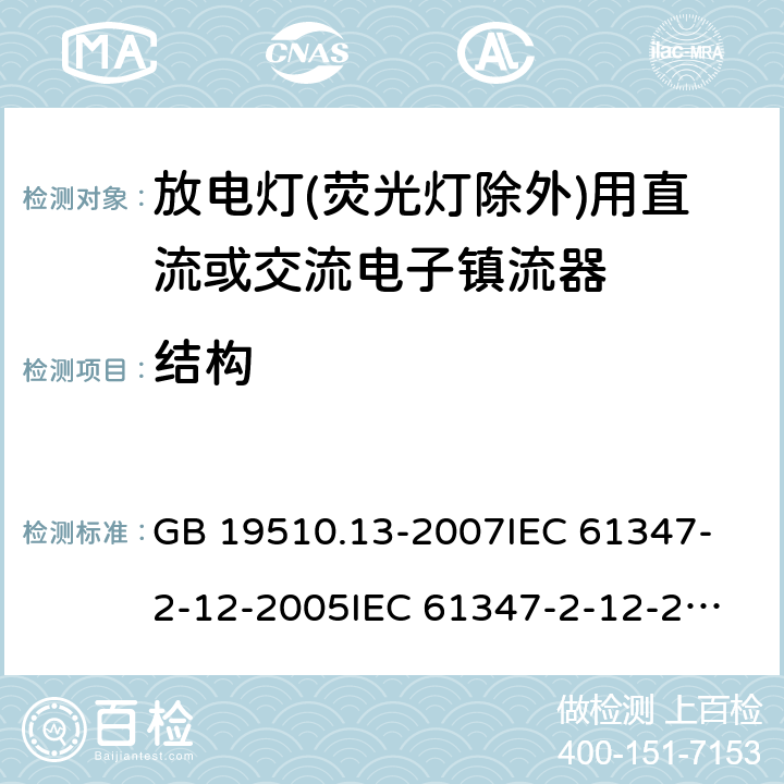 结构 灯的控制装置 第13部分:放电灯(荧光灯除外)用直流或交流电子镇流器的特殊要求 GB 19510.13-2007
IEC 61347-2-12-2005
IEC 61347-2-12-2010
EN 61347-2-12-2005 18