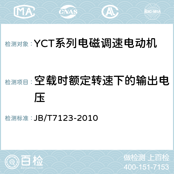 空载时额定转速下的输出电压 YCT系列电磁调速电动机技术条件（机座号112～355） JB/T7123-2010 5.2e）