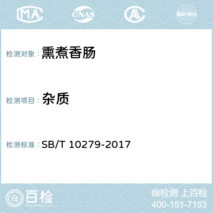 杂质 SB/T 10279-2017 熏煮香肠