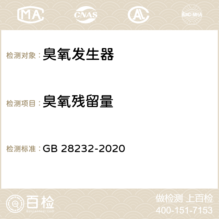 臭氧残留量 臭氧消毒器卫生要求 GB 28232-2020 8.1.4