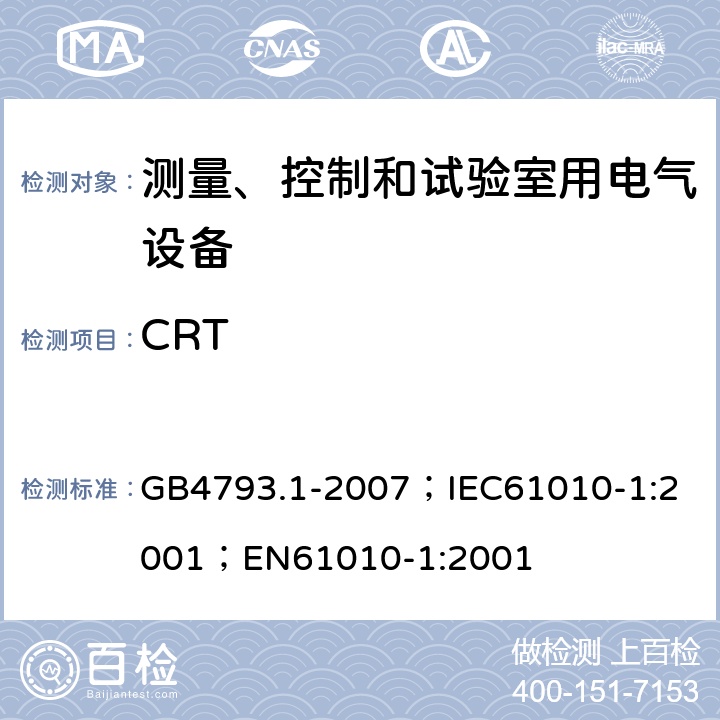 CRT 测量、控制和实验室用电气设备的安全要求 第1部分：通用要求 GB4793.1-2007；
IEC61010-1:2001；
EN61010-1:2001 13.2.3