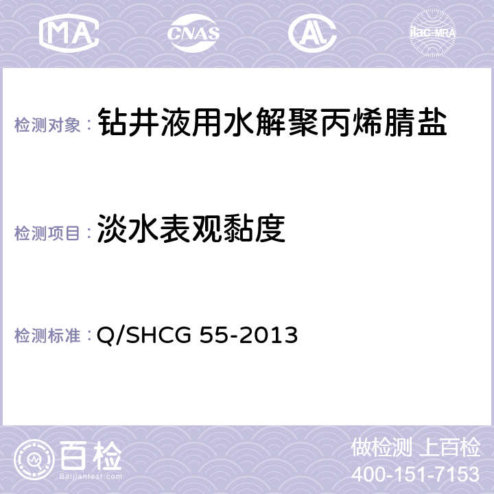淡水表观黏度 钻井液用水解聚丙烯腈盐技术要求 Q/SHCG 55-2013 4.2.10