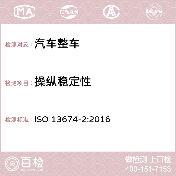 操纵稳定性 汽车中间位置转向试验方法-过渡试验 ISO 13674-2:2016