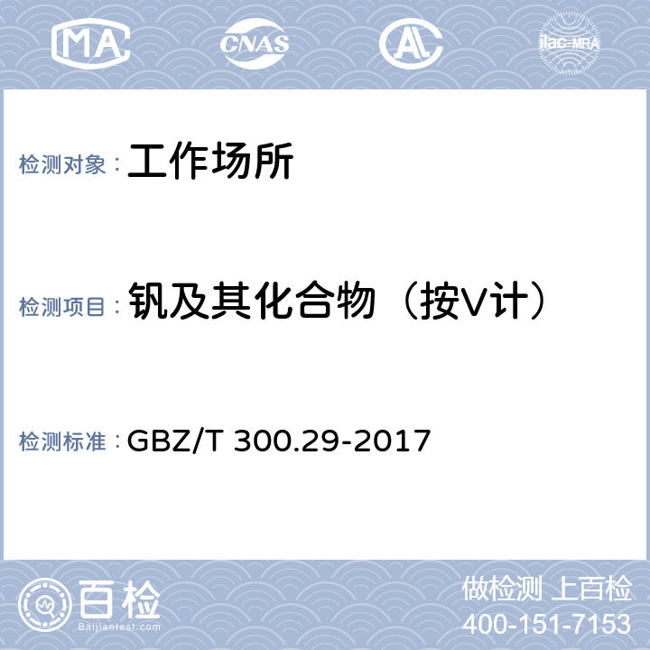 钒及其化合物（按V计） GBZ/T 300.29-2017 工作场所空气有毒物质测定 第29部分：钒及其化合物