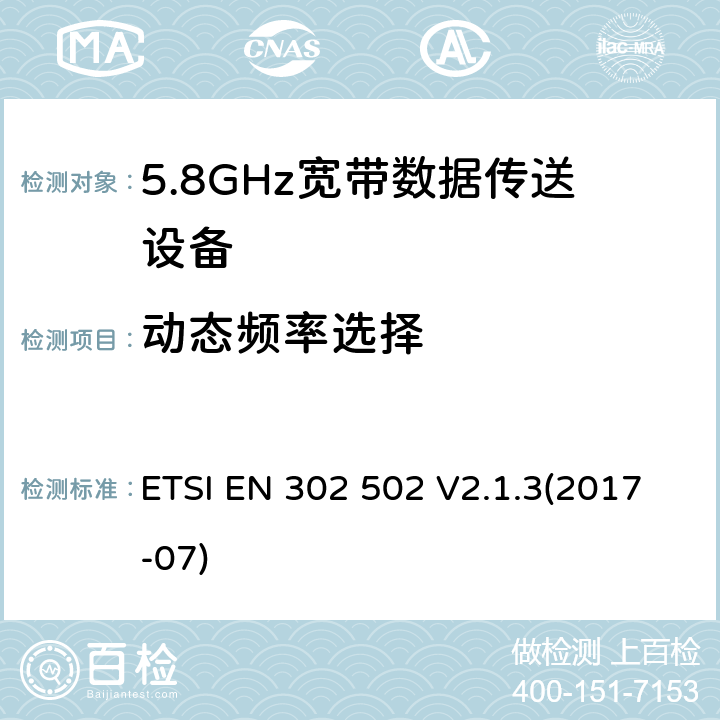 动态频率选择 5.8GHz固定宽频段数据传输系统的基本要求 ETSI EN 302 502 V2.1.3(2017-07) 5.4.6