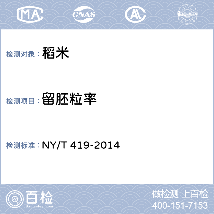 留胚粒率 绿色食品 稻米 NY/T 419-2014 附录B