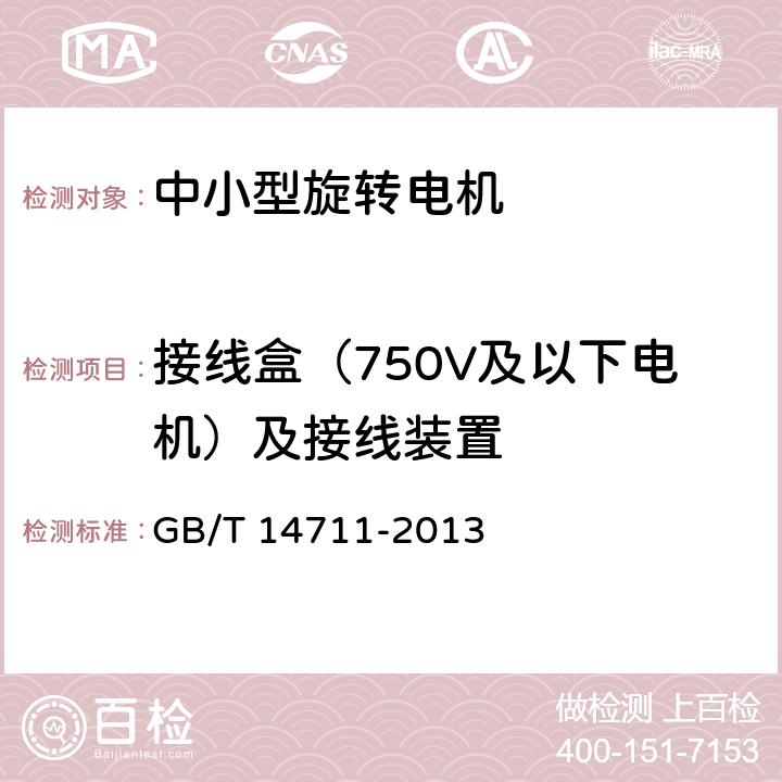 接线盒（750V及以下电机）及接线装置 中小型旋转电机通用安全要求 GB/T 14711-2013 6