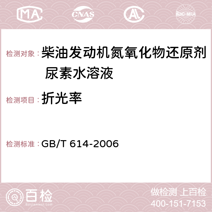 折光率 化学试剂 折光率测定通用方法 GB/T 614-2006