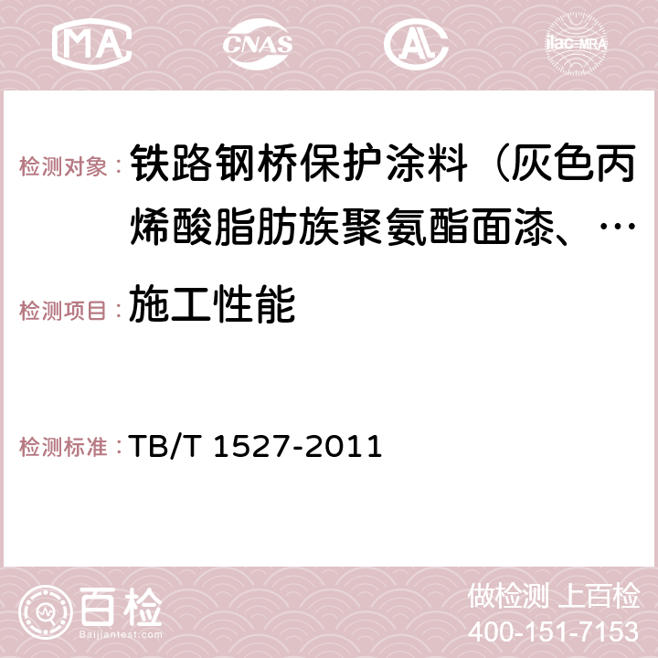 施工性能 铁路钢桥保护涂装及涂料供货技术条件 TB/T 1527-2011 4.2.2.18