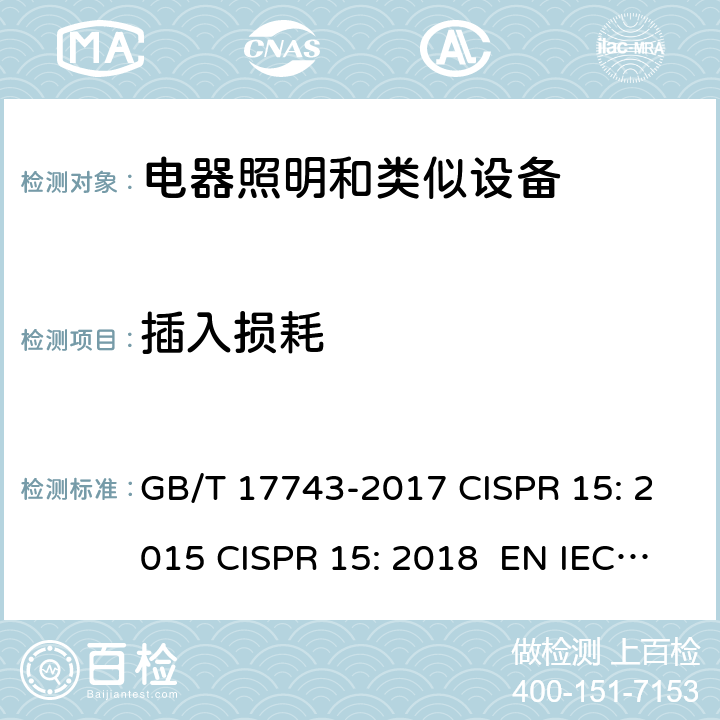 插入损耗 电气照明和类似设备的无线电骚扰特性的限值和测量方法 GB/T 17743-2017 CISPR 15: 2015 CISPR 15: 2018 EN IEC 55015：2019/A11:2020 7