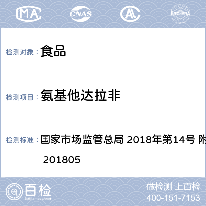 氨基他达拉非 食品中那非类物质的测定 国家市场监管总局 2018年第14号 附件 BJS 201805