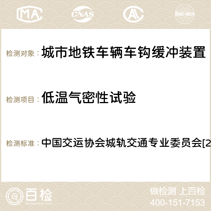 低温气密性试验 城市地铁车辆车钩缓冲装置行业技术规范 中国交运协会城轨交通专业委员会[2013]13号文 7.1.9