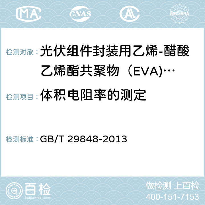 体积电阻率的测定 GB/T 29848-2013 光伏组件封装用乙烯-醋酸乙烯酯共聚物(EVA)胶膜