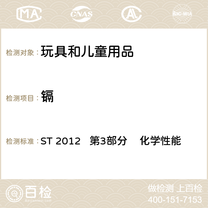 镉 日本玩具协会 玩具安全标准 ST 2012 第3部分 化学性能 条款1.4 、2.6