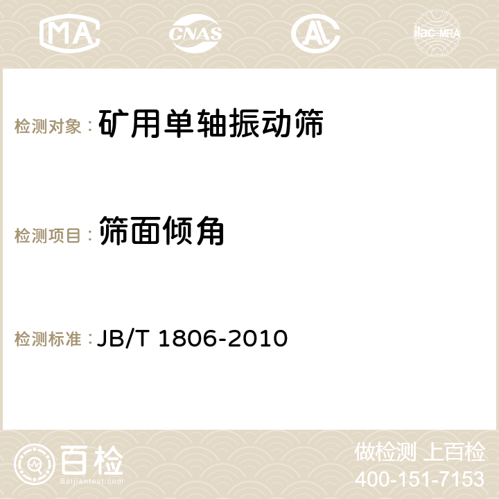 筛面倾角 JB/T 1806-2010 矿用单轴振动筛