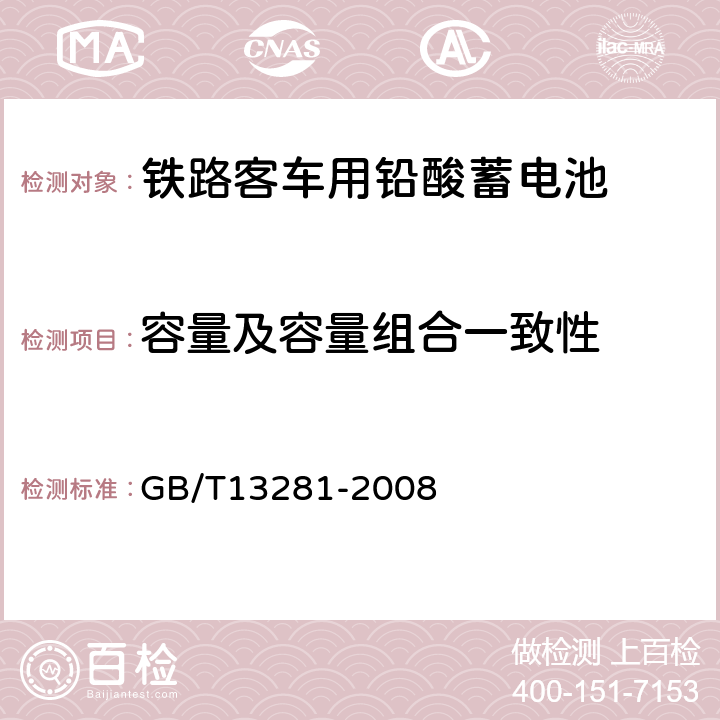 容量及容量组合一致性 铁路客车用铅酸蓄电池 GB/T13281-2008 5.5