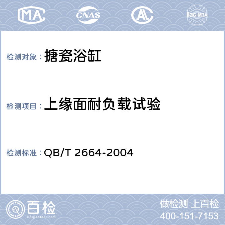 上缘面耐负载试验 《搪瓷浴缸》 QB/T 2664-2004 6.10.2