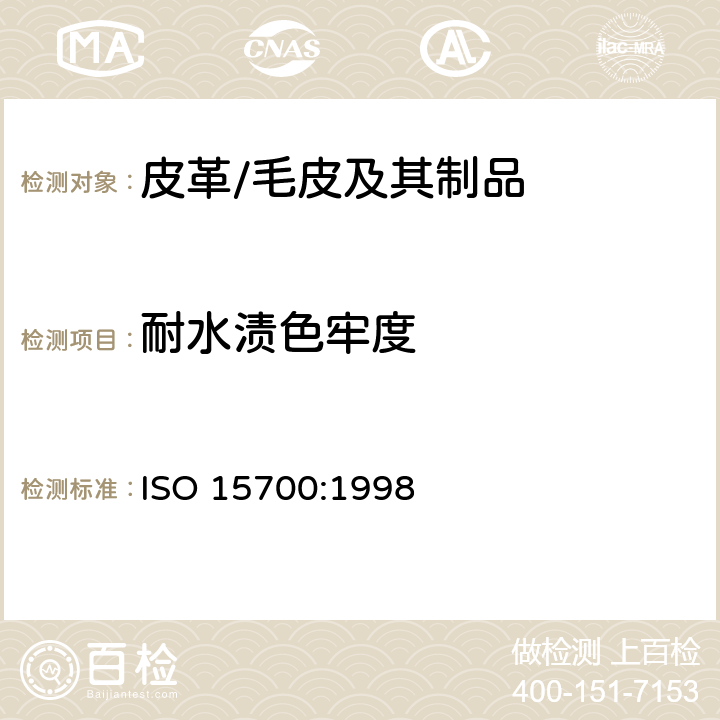 耐水渍色牢度 皮革 色牢度试验 耐水渍色牢度 ISO 15700:1998