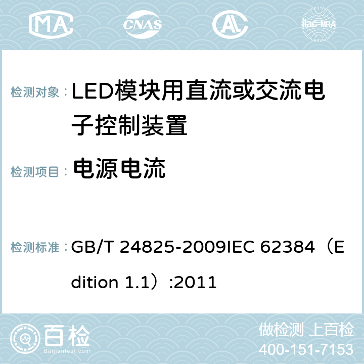电源电流 LED模块用直流或交流电子控制装置-性能要求 GB/T 24825-2009
IEC 62384（Edition 1.1）:2011 10