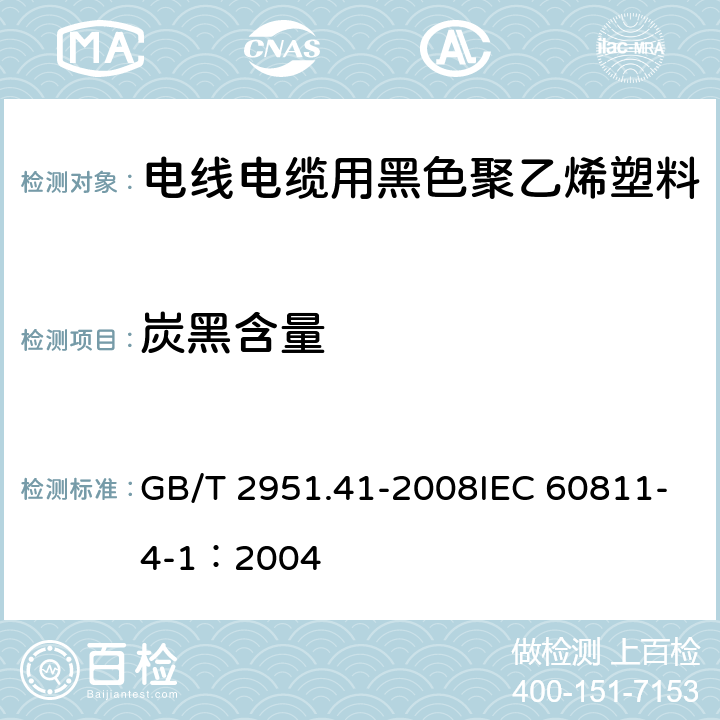 炭黑含量 电缆和光缆绝缘和护套材料通用试验方法 第41部分：聚乙烯和聚丙烯混合料专用试验方法-耐环境应力开裂试验-熔体指数测量方法-直接燃烧法测量聚乙烯中碳黑和(或)矿物质填料含量-热重分析法(TGA)测量碳黑含量-显微镜法评估聚乙烯中碳黑分散度 GB/T 2951.41-2008IEC 60811-4-1：2004 11