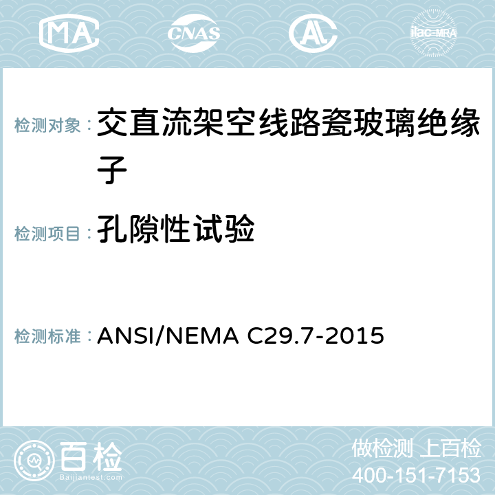 孔隙性试验 ANSI/NEMAC 29.7-20 湿法成型瓷绝缘子-高压线路柱式绝缘子 ANSI/NEMA C29.7-2015 8.3.2