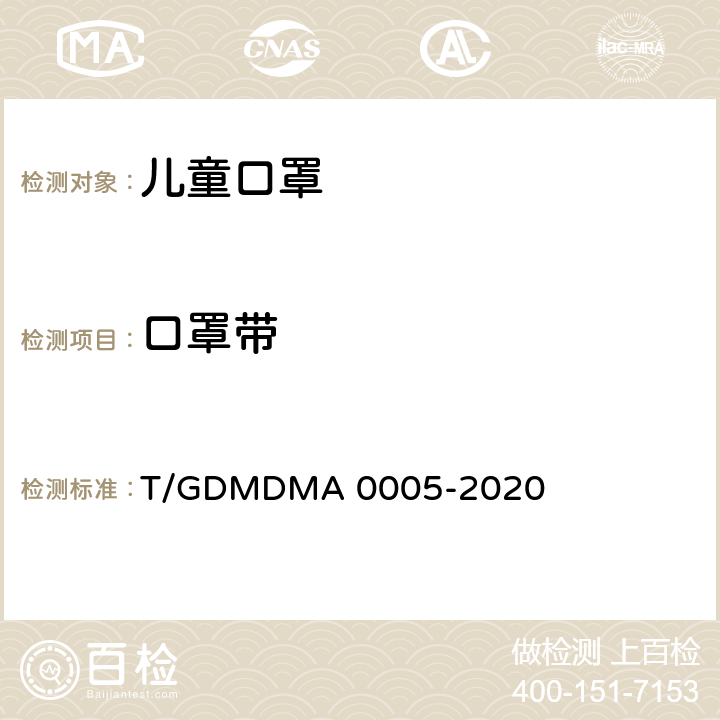口罩带 一次性使用儿童口罩 T/GDMDMA 0005-2020 5.4