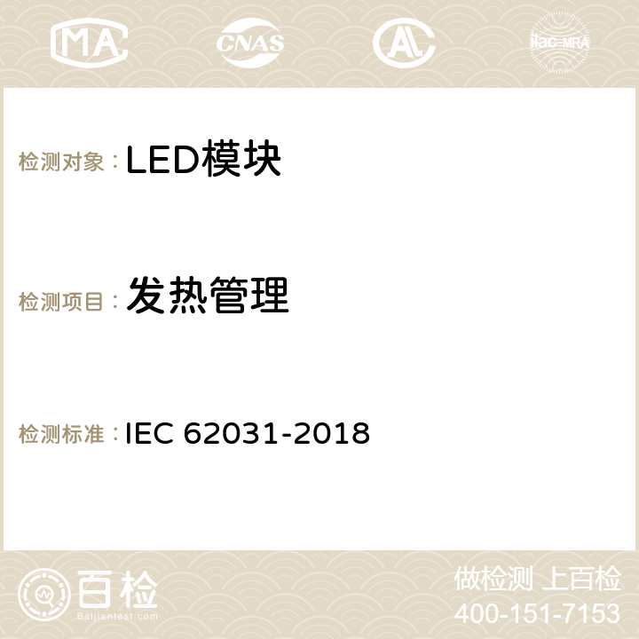 发热管理 普通照明用LED模块 安全要求 IEC 62031-2018 21