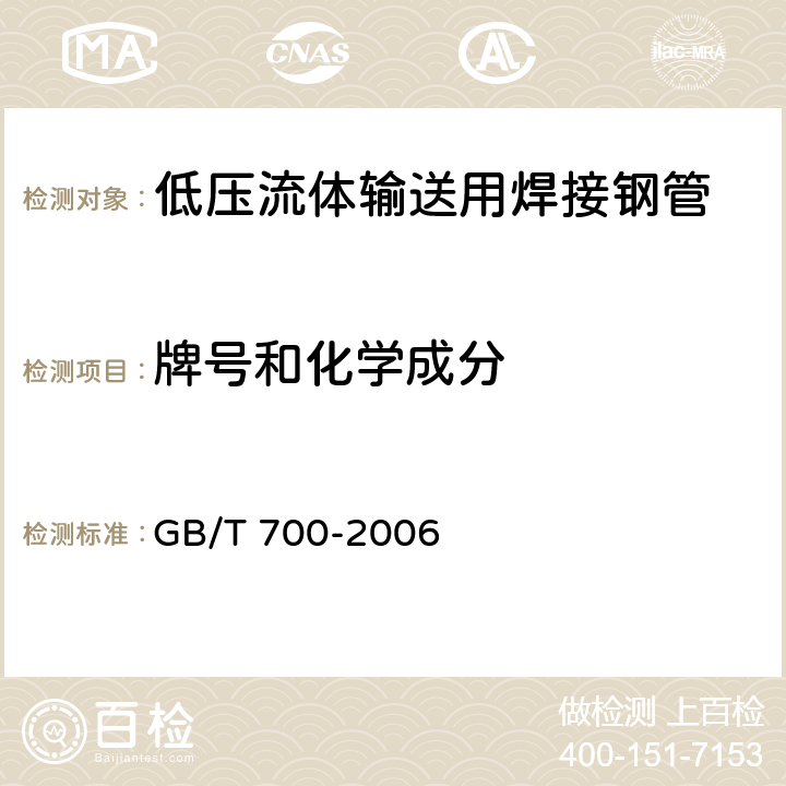 牌号和化学成分 碳素结构钢 GB/T 700-2006