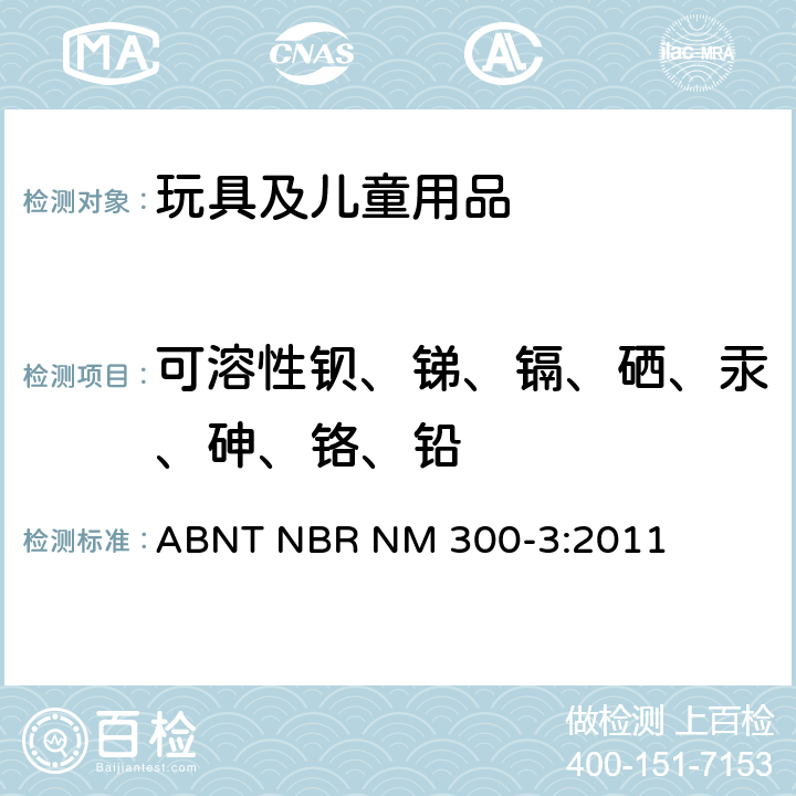 可溶性钡、锑、镉、硒、汞、砷、铬、铅 玩具安全 第3 部分：特定元素的迁移 ABNT NBR NM 300-3:2011